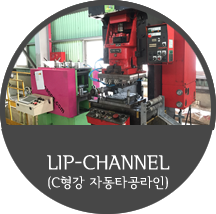 LIP-CHANNEL(C형강 자동타공라인)